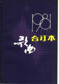 歌曲编辑部编 — 歌曲 合订本 1981