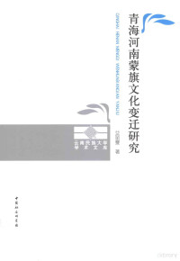 艾丽曼编, 艾丽曼 女, 1973-, 艾丽曼著, 艾丽曼 — 青海河南蒙旗文化变迁研究