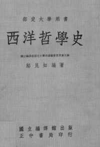 邬昆如编著；国立编译馆部定大学用书编审委员会主编 — 西洋哲学史