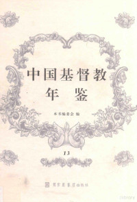 本书编, 本书编委会编, D MacGillivray, E. C Lobenstine, A. L Warnshuis, Frank Joseph Rawlinson, Henry T Hodgkin, China Continuation Committee, National Christian Council of China, Christian Literature Society for China, 《中国基督教年鉴》编委会 — 中国基督教年鉴 13