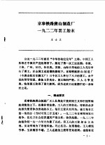 中国人民政治协商会议河北省唐山市委员会教科文工作委员会编 — 唐山文史资料 第2辑