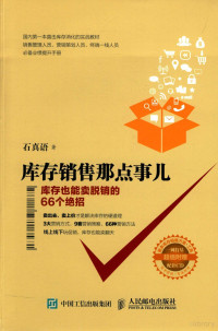 石真语著, 石真语 (企业管理), 石真语著, 石真语 — 库存销售那点事儿 库存也能卖脱销的66个绝招