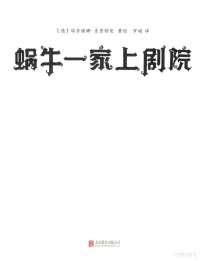 （德）塔齐雅娜·豪普特曼著绘；罗璇译 — 蜗牛一家上剧院 3-6岁绘本