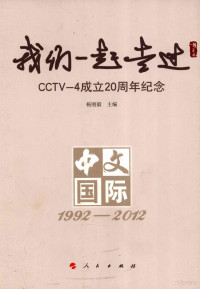 杨刚毅著, gang yi Yang, 杨刚毅主编, 杨刚毅, 楊剛毅 — 我们一起走过 CCTV-4成立20周年纪念 中文国际