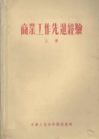 中华人民共和国商业部编 — 商业工作先进经验 上