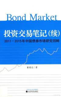 董德志著 — 投资交易笔记 续 2011-2015年中国债券市场研究回眸