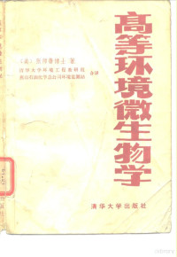 张师鲁等著；清华大学环境工程教研组，燕山石油化学总公司环境监测站译 — 高等环境微生物学