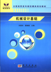 刘美玲，雷振德主编, 刘美玲, 雷振德主编, 刘美玲, 雷振德 — 机械设计基础