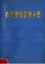 广西壮族自治区农业机械管理局编 — 农机使用管理手册