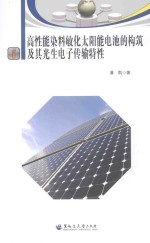 潘凯著 — 高性能染料敏化太阳能电池的构筑及其光生电子传输特性