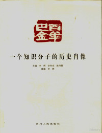 李辉等主编, 李辉, 李存光, 陈丹晨主编, 李辉, 李存光, 陈丹晨, 李辉, 1956-, 李辉等主编, 李辉, Hui Li, 李輝 — 百年巴金 一个知识分子的历史肖像