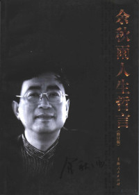 余秋雨著, Yu Qiuyu zhu, 余秋雨, 1946-, 余秋雨著, 余秋雨, Qiuyu Yu — 余秋雨人生哲言