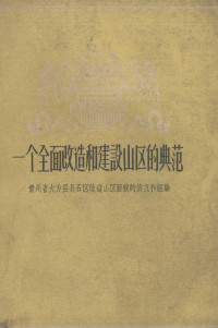 陈祖铃著 — 一个全面改造和建设山区的典范 贵州省大市县长石区改造山区面貌的情况和经验