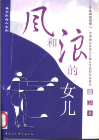 董卫著, 董卫著, 董卫 — 风和浪的女儿 一个法国摄影师与一个中国女作家分享旅行生活的真实故事