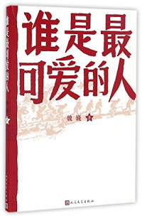 魏巍著, 魏巍, (1920-2008), 魏巍著, 魏巍 — 谁是最可爱的人