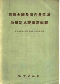 苏联地质保矿部全苏地质科学研究所著 — 苏联全国及国内各区域地层对比表编写规程