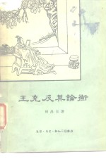 田昌五著 — 王充及其论衡