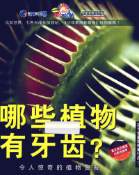 德国Christophorus出版集团，德国Velber出版社编著；王尚方译, 译者, 王尚方 , [漫画插图, Detlef Kersten, 王尚方, Detlef Kersten — 哪些植物有牙齿？ 令人惊奇的植物奥秘