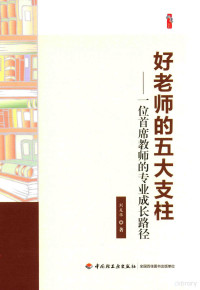 刘友华著, 刘友华 (女) — 好老师的五大支柱 一位首席教师的专业成长路径