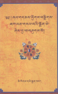 东嘎贡嘎坚参, Grags-pa-rgyal-mtshan, Sa-skya Paṇḍi-ta Kun-dgaʼ-rgyal-mtshan, Sde-gzhung Kun-dgaʼ-rgyal-mtshan, Blo-dgaʼ, Gdong-dgaʼ Kun-dgaʼ-rgyal-mtshan gyis bsgrigs, Kun-dgav-Rgyal-mtshan — 先哲教言汇编 藏文