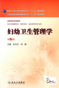 杜玉开，刘毅主编；吕军，王志峰副主编；王志峰，林爱华，吕军等编, 主编杜玉开, 刘毅, 杜玉开, 刘毅, 杜玉开,刘毅主编, 杜玉开, 刘毅 — 妇幼卫生管理学 第2版