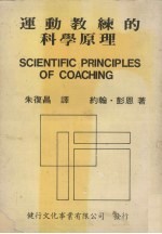 约翰·彭恩著；朱复昌译 — 运动教练的科学原理