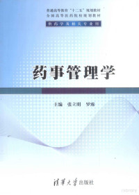 张立明，罗臻主编, 主编张立明, 罗臻, 张立明, 罗臻, 张立明, 罗臻主编, 张立明, 罗臻 — 药事管理学