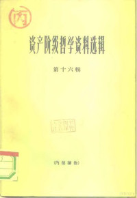 哲学研究编辑部编 — 资产阶级哲学资料选辑 第16辑