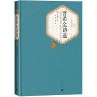 普希金，高莽, Пушкин, Александр Сергеевич, 1799-1837, author, (俄罗斯)普希金著 , 高莽等译, 普希金, 高莽 — 普希金诗选