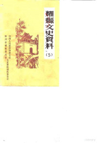 中国人民政治协商会议陕西省耀县委员会文史资料研究委员会 — 耀县文史资料 第5辑