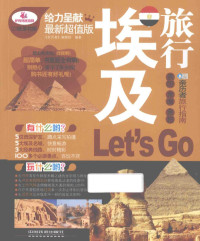 《亲历者》编辑部编著 — 埃及旅行Let's Go 最新超值版