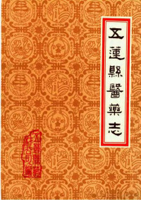 山东省五莲县药材公司编 — 潍坊市各县医药志 合订本 下 五莲县医药志