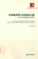 周冬著 — 互联网重塑大国发展之路 基于微观数据的实证研究