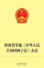 陕西省人民代表大会常务委员会法制工作委员会编写 — 陕西省实施《中华人民共和国种子法》办法