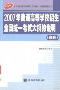 教育部考试中心制定 — 2007年普通高等学校招生全国统一考试大纲的说明 理科