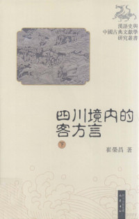 崔荣昌著 — 四川境内的客方言 下