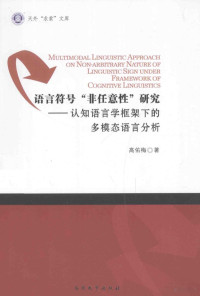 高佑梅著, 高佑梅, author, Youmei Gao — 语言符号“非任意性”研究 认知语言学框架下的多模态语言分析