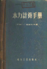 （苏）基谢列夫（П.Г.Киселев）著；陈肇和译 — 水力计算手册