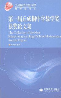 丘成桐编著, 丘成桐主编, 丘成桐, 丘成桐中学数学奖 — 第一届丘成桐中学数学奖获奖论文集 英文版