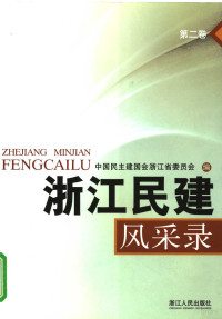 中国民主建国会浙江省委员会编, 黄小杭主编 , 中国民主建国会浙江省委员会编, 黄小杭, 民建浙江省委 — 浙江民建风采录 第2卷