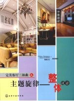 中国建筑与室内设计师网，骁毅文化组织编写 — 完美客厅三部曲之主题旋律 整体设计
