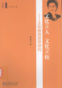 韩淑萍著；鱼霞主编, 韩淑萍, author — 文化立人 文化立校 王欢教育思想研究