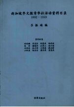 吕振端编 — 新加坡华文报章华社活动资料目录 1892-1959