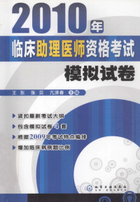 王东，张贝，亢泽春主编, 王东, 张贝, 亢泽春主编, 王东, 张贝, 亢泽春 — 2010年临床助理医师资格考试模拟试卷