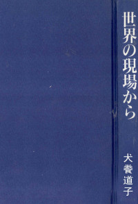 犬養道子 — 世界の現場から