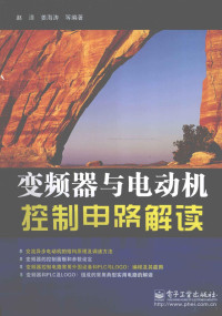 赵清，姜海涛等编著, 赵清, 姜海涛等编著, 姜海涛, Jiang hai tao, 赵清 — 变频器与电动机控制电路解读