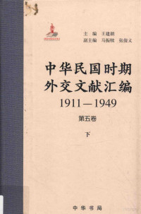 王建朗主编 — 中华民国时期外交文献汇编 1911-1949 第5卷 下