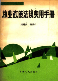 刘树炎，杨世山著 — 林业政策法规实用手册