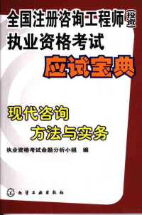 执业资格考试命题分析小组编, 执业资格考试命题分析小组编, 执业资格考试命题分析小组 — 全国注册咨询工程师 投资 执业资格考试应试宝典 现代咨询方法与实务