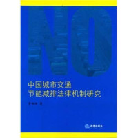 李姗姗著, Li Shanshan zhu, 李珊珊 — 中国城市交通节能减排法律机制研究